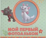 Мой первый фотоальбом (зверушки)