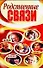 Родственные связи (мягк). Надеждина В. (Аст) - 0