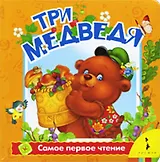 Три медведя