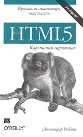 HTML5. Карманный справочник