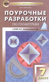 Поурочные разработки по геометрии. 7 класс. ФГОС. 2-е издание