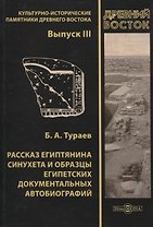 Рассказ египтянина Синухета и образцы египетских документальных автобиографий. Выпуск III