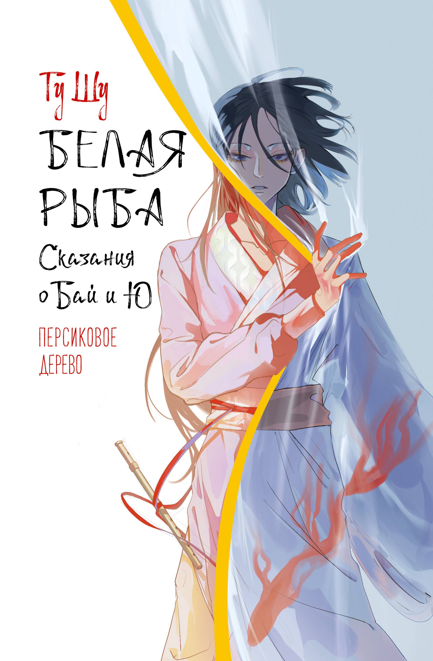 

Белая рыба. Сказания о Бай и Ю. Персиковое дерево