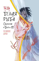 Белая рыба. Сказания о Бай и Ю. Персиковое дерево