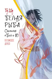 Белая рыба. Сказания о Бай и Ю. Персиковое дерево