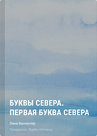 Буквы Севера. Первая буква Севера