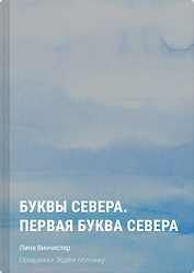 Буквы Севера. Первая буква Севера