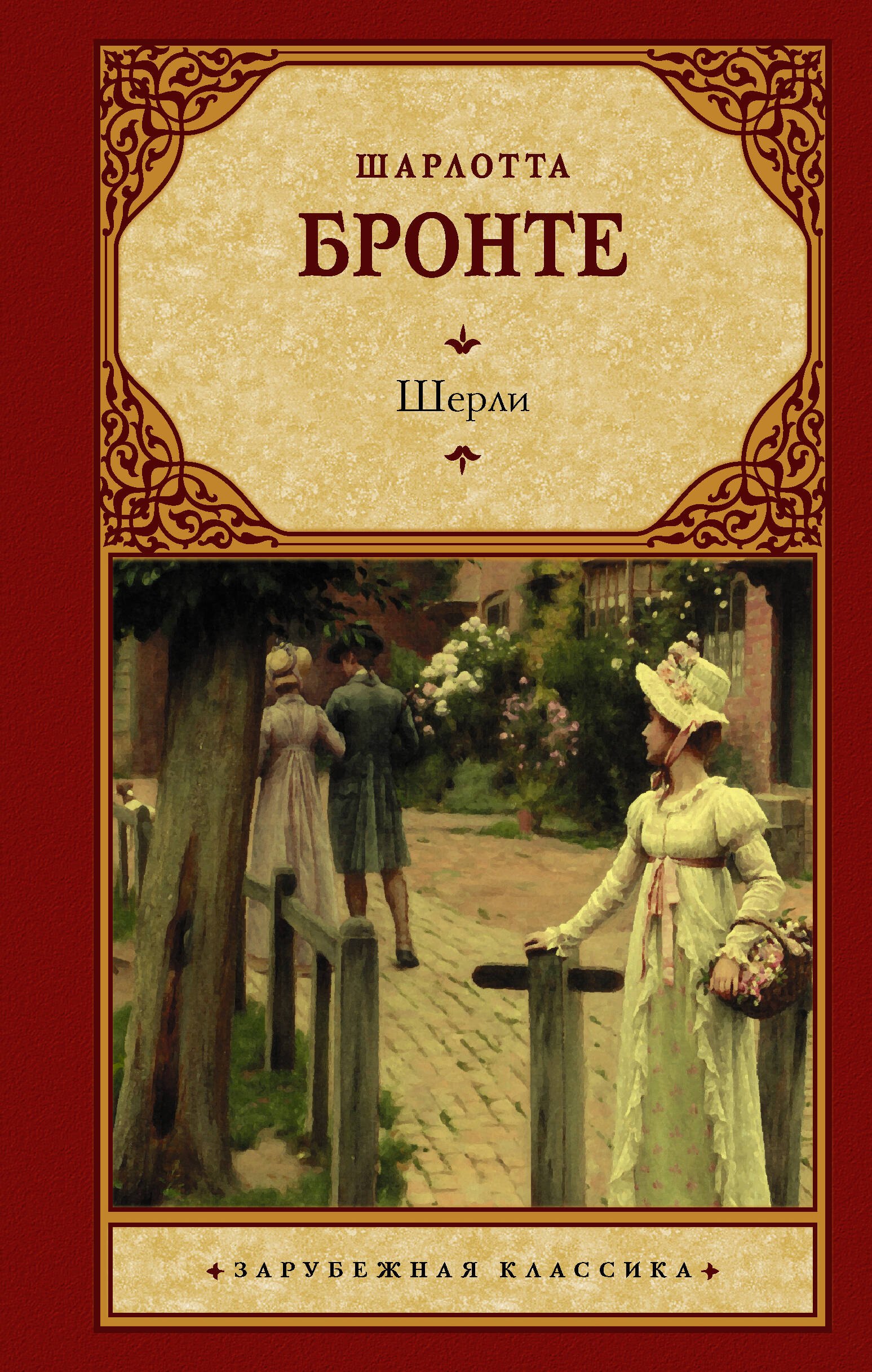 

Шерли: роман