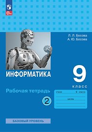 Информатика. 9 класс. Базовый уровень. Рабочая тетрадь. В двух частях. Часть 2