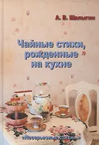 Чайные стихи, рожденные на кухне