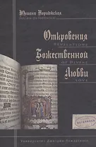 Откровения Божественной любви: перевод с английского Юлианы Дресвиной