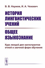 История лингвистических учений. Общее языкознание. Курс лекций для магистрантов очной и заочной форм обучения
