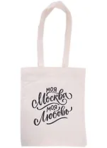 Сумка Моя Москва-моя любовь (бежевая) (текстиль) (40х30) (оф 1) (Magniart)