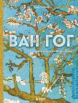 Ван Гог. Жизнь и творчество в 500 картинах (новое оформление)