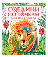 Соедини по точкам на скрепке. Мир животных
