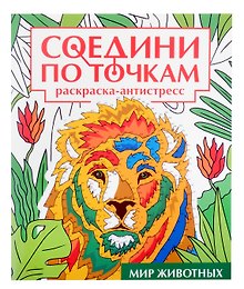Соедини по точкам на скрепке. Мир животных