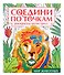 Соедини по точкам на скрепке. Мир животных - 0