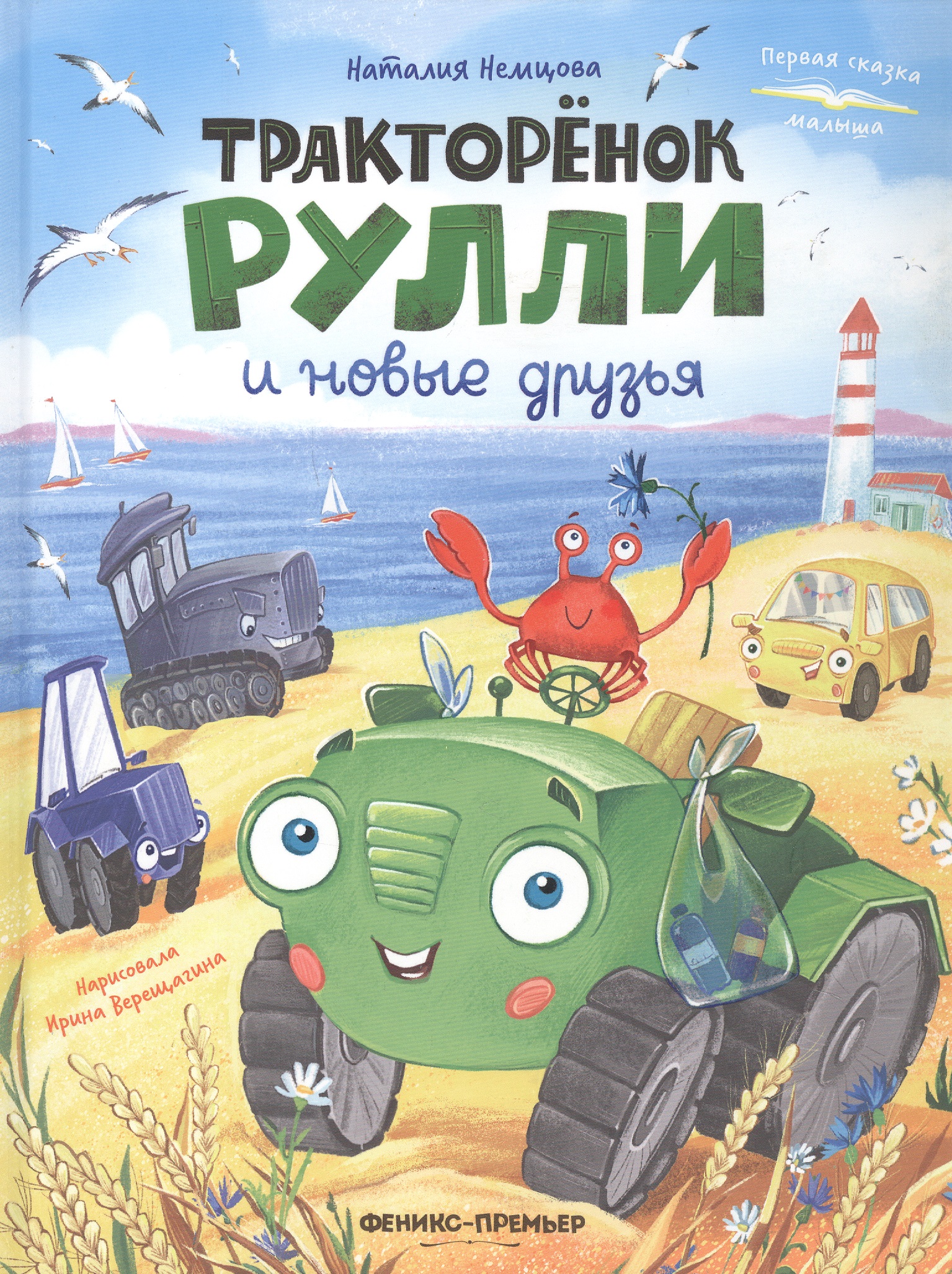 Обложка книги «Тракторёнок Рулли и новые друзья»