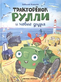 Тракторёнок Рулли и новые друзья
