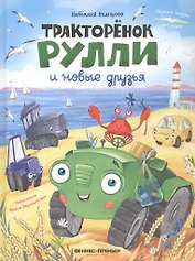 Тракторёнок Рулли и новые друзья