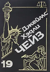 Если вам дорога жизнь. Миссия в Сину. Блондинка из Пекина