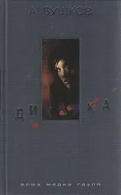 Дикарка. Неизвестный маршрут, Чертово Городище: Романы.