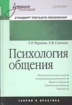 Психология общения : Учебное пособие