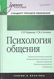 Психология общения : Учебное пособие