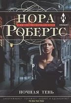 Ночная тень