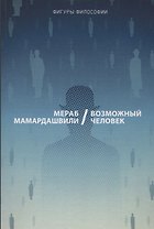 Возможный человек