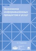 Экономика информационных продуктов и услуг. Учебник - 0