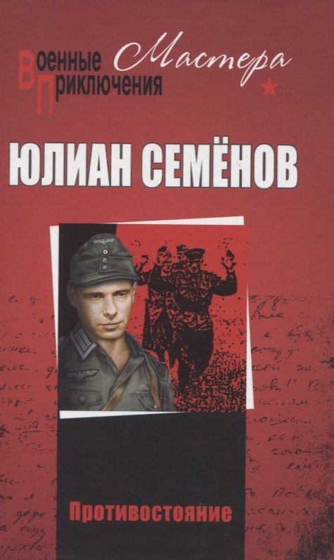 

Противостояние