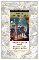 Этюд в багровых тонах. Приключения Шерлока Холмса