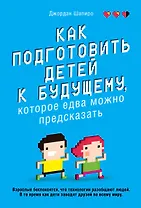 Как подготовить детей к будущему, которое едва можно предсказать
