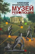 Музей революции : роман