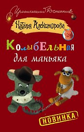 Колыбельная для маньяка: роман