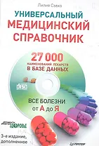 Универсальный медицинский справочник. Все болезни от А до Я (+CD с базой лекарств, содержащей 27 000 наименований) 3 -е изд., доп.