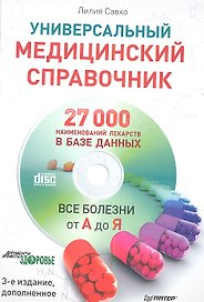 Универсальный медицинский справочник. Все болезни от А до Я (+CD с базой лекарств, содержащей 27 000 наименований) 3 -е изд., доп.