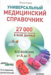 Универсальный медицинский справочник. Все болезни от А до Я (+CD с базой лекарств, содержащей 27 000 наименований) 3 -е изд., доп.