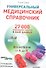 Универсальный медицинский справочник. Все болезни от А до Я (+CD с базой лекарств, содержащей 27 000 наименований) 3 -е изд., доп. - 0