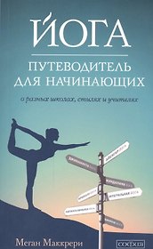 Йога. Путеводитель для начинающих: О различных школах, стилях и учителях