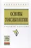 Основы токсикологии: Уч. пос. - 0