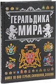 Геральдика мира - 0