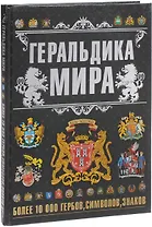 Геральдика мира