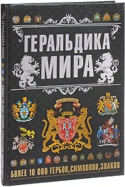 Геральдика мира