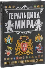 Геральдика мира