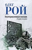 Неотправленные письма - 0