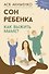 Сон ребенка. Как выжить маме? - 0