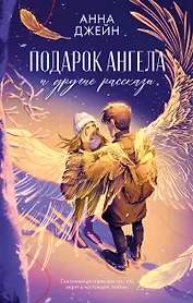 Подарок ангела и другие рассказы