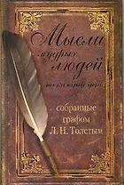 Мысли мудрых людей на каждый день, собранные графом Л.Н. Толстым.